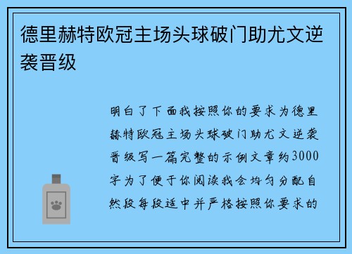 德里赫特欧冠主场头球破门助尤文逆袭晋级