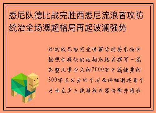 悉尼队德比战完胜西悉尼流浪者攻防统治全场澳超格局再起波澜强势