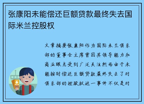 张康阳未能偿还巨额贷款最终失去国际米兰控股权 张康阳未能偿还巨额贷款最终失去国际米兰控股权