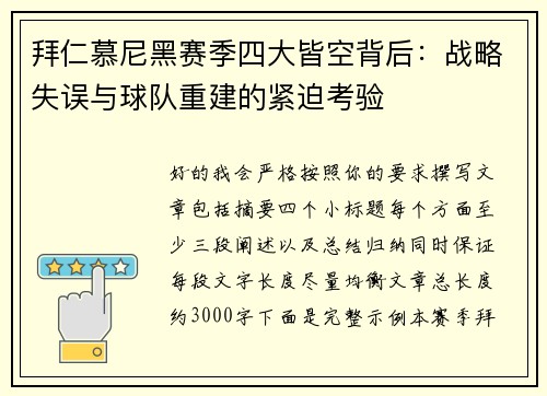 拜仁慕尼黑赛季四大皆空背后：战略失误与球队重建的紧迫考验