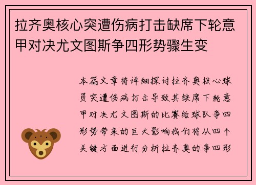 拉齐奥核心突遭伤病打击缺席下轮意甲对决尤文图斯争四形势骤生变