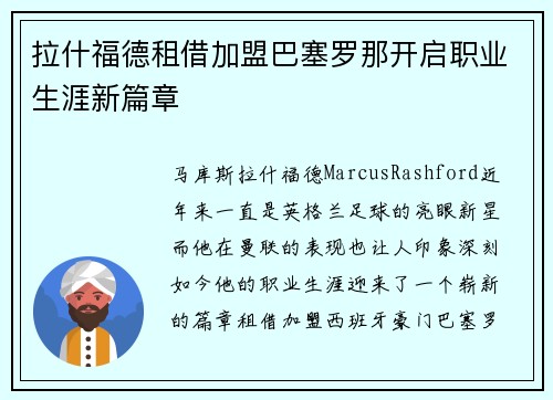 拉什福德租借加盟巴塞罗那开启职业生涯新篇章