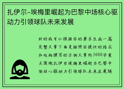 扎伊尔-埃梅里崛起为巴黎中场核心驱动力引领球队未来发展 扎伊尔-埃梅里崛起为巴黎中场核心驱动力引领球队未来发展