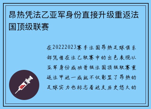 昂热凭法乙亚军身份直接升级重返法国顶级联赛