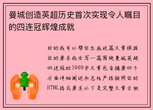 曼城创造英超历史首次实现令人瞩目的四连冠辉煌成就
