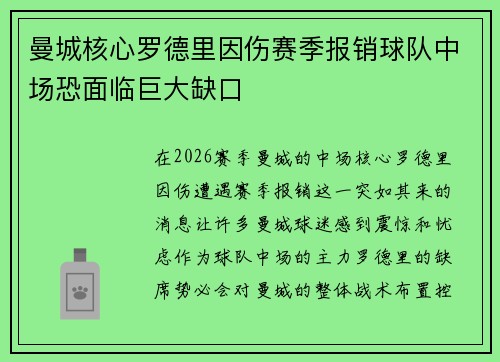 曼城核心罗德里因伤赛季报销球队中场恐面临巨大缺口