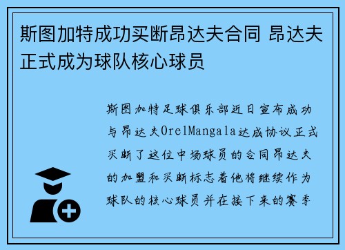 斯图加特成功买断昂达夫合同 昂达夫正式成为球队核心球员