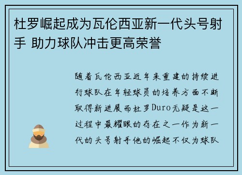 杜罗崛起成为瓦伦西亚新一代头号射手 助力球队冲击更高荣誉