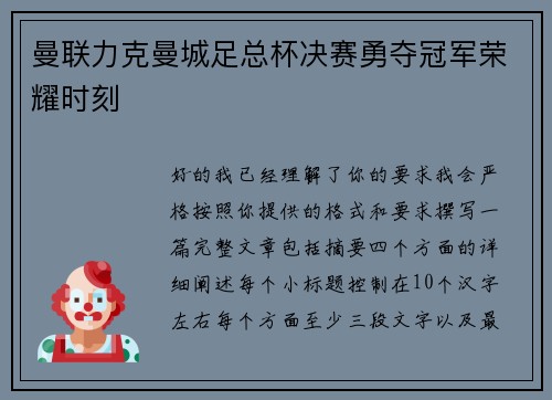 曼联力克曼城足总杯决赛勇夺冠军荣耀时刻