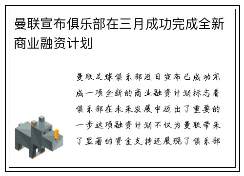 曼联宣布俱乐部在三月成功完成全新商业融资计划