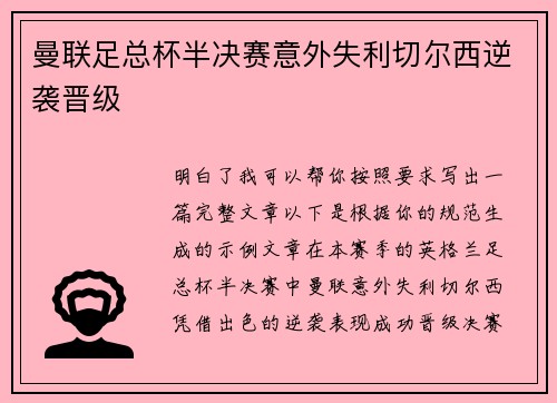 曼联足总杯半决赛意外失利切尔西逆袭晋级