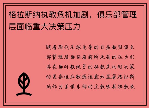 格拉斯纳执教危机加剧，俱乐部管理层面临重大决策压力
