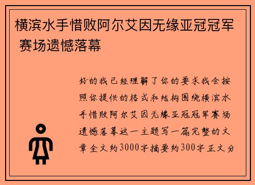 横滨水手惜败阿尔艾因无缘亚冠冠军 赛场遗憾落幕