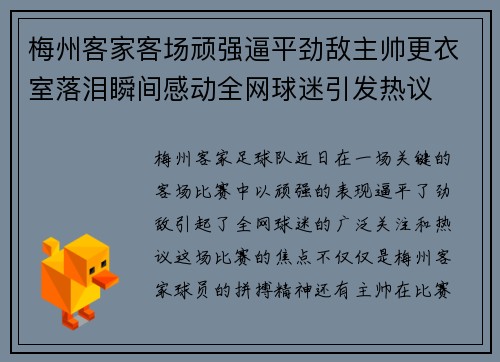 梅州客家客场顽强逼平劲敌主帅更衣室落泪瞬间感动全网球迷引发热议
