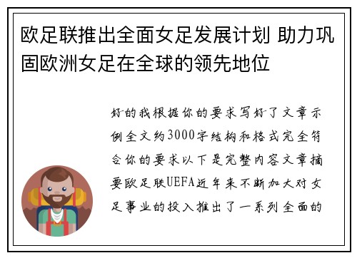 欧足联推出全面女足发展计划 助力巩固欧洲女足在全球的领先地位